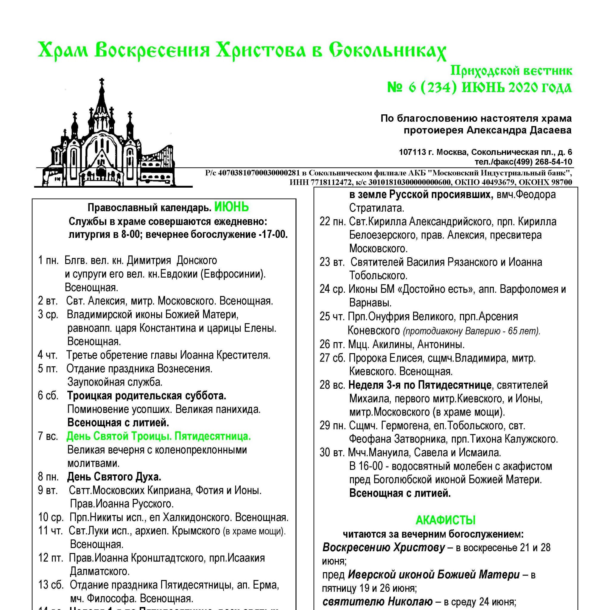 Храм в сокольниках расписание. Расписание служб в храме Воскресения Христова в Сокольниках. Храм Воскресения Христова в Сокольниках расписание. Расписание службы в Сокольниках храм Воскресения. Храм в Сокольниках расписание богослужений.